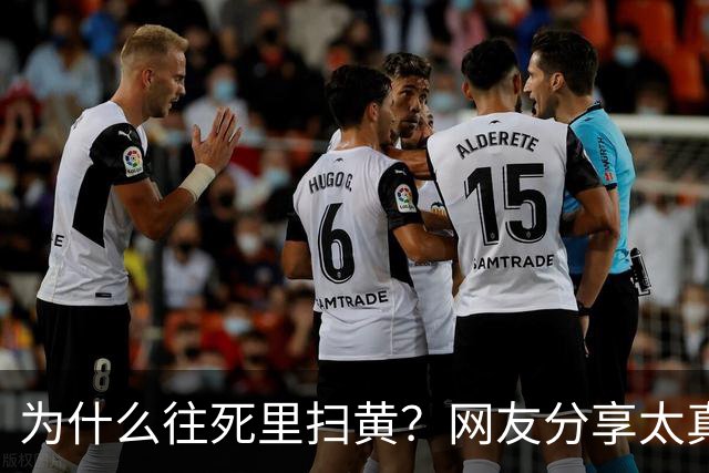 为什么往死里扫黄？网友分享太真实了，一次说透！